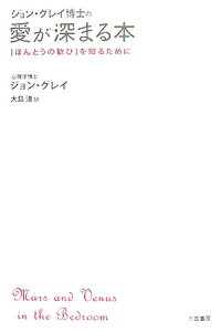 楽天ブックス ジョン グレイ博士の愛が深まる本 ジョン グレー 本 楽天ブックス ジョン グレイ博士の愛が深まる本 ジョン グレー 本
